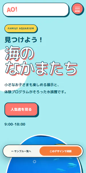 AO 深海水族館制作サンプルのスマホ表示