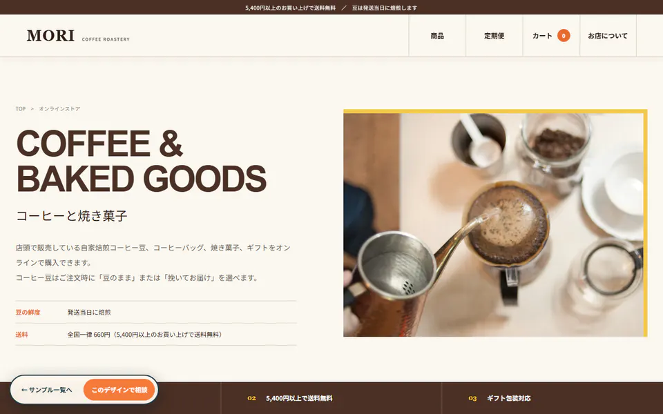 MORI COFFEE & BAKE制作サンプルのPC表示