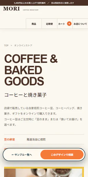 MORI COFFEE & BAKE制作サンプルのスマホ表示