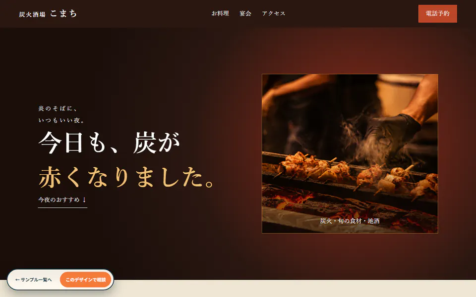 炭火酒場 こまち制作サンプルのPC表示