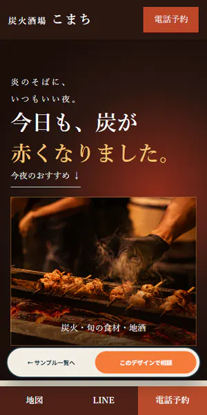 炭火酒場 こまち制作サンプルのスマホ表示