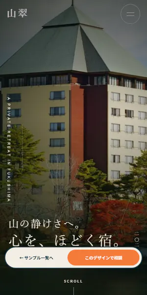 山翠離れ制作サンプルのスマホ表示